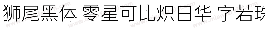 狮尾黑体 零星可比炽日华 字若珠玑句无瑕字体转换
